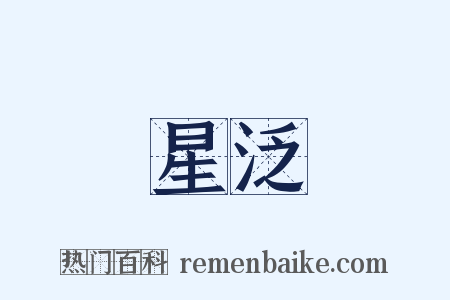 星泛是什么意思的图片